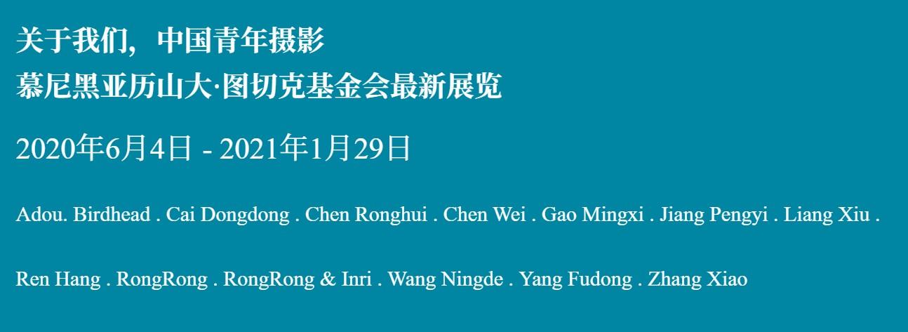 慕尼黑中国青年摄影展作品1