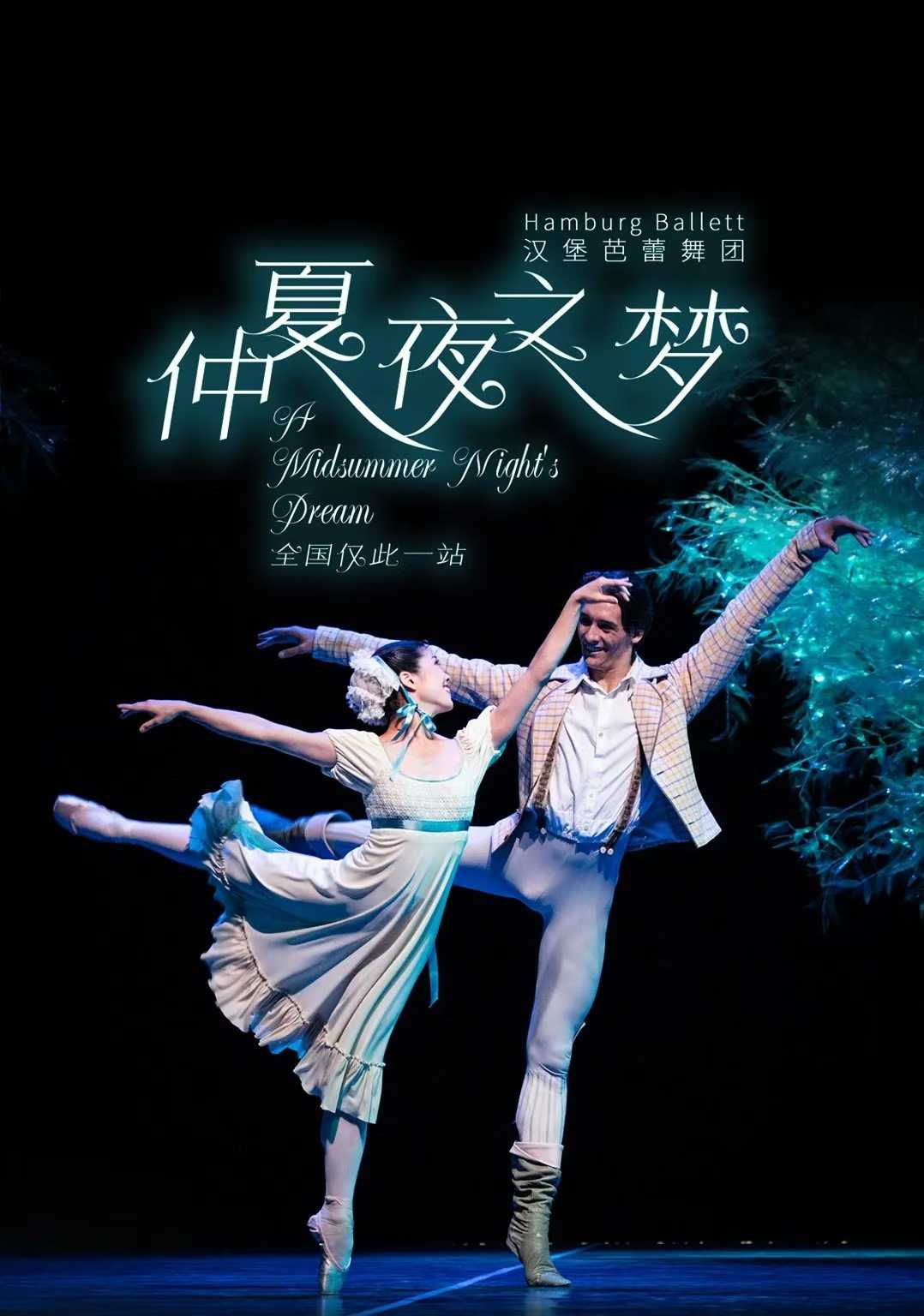 德国汉堡芭蕾舞团《仲夏夜之梦》