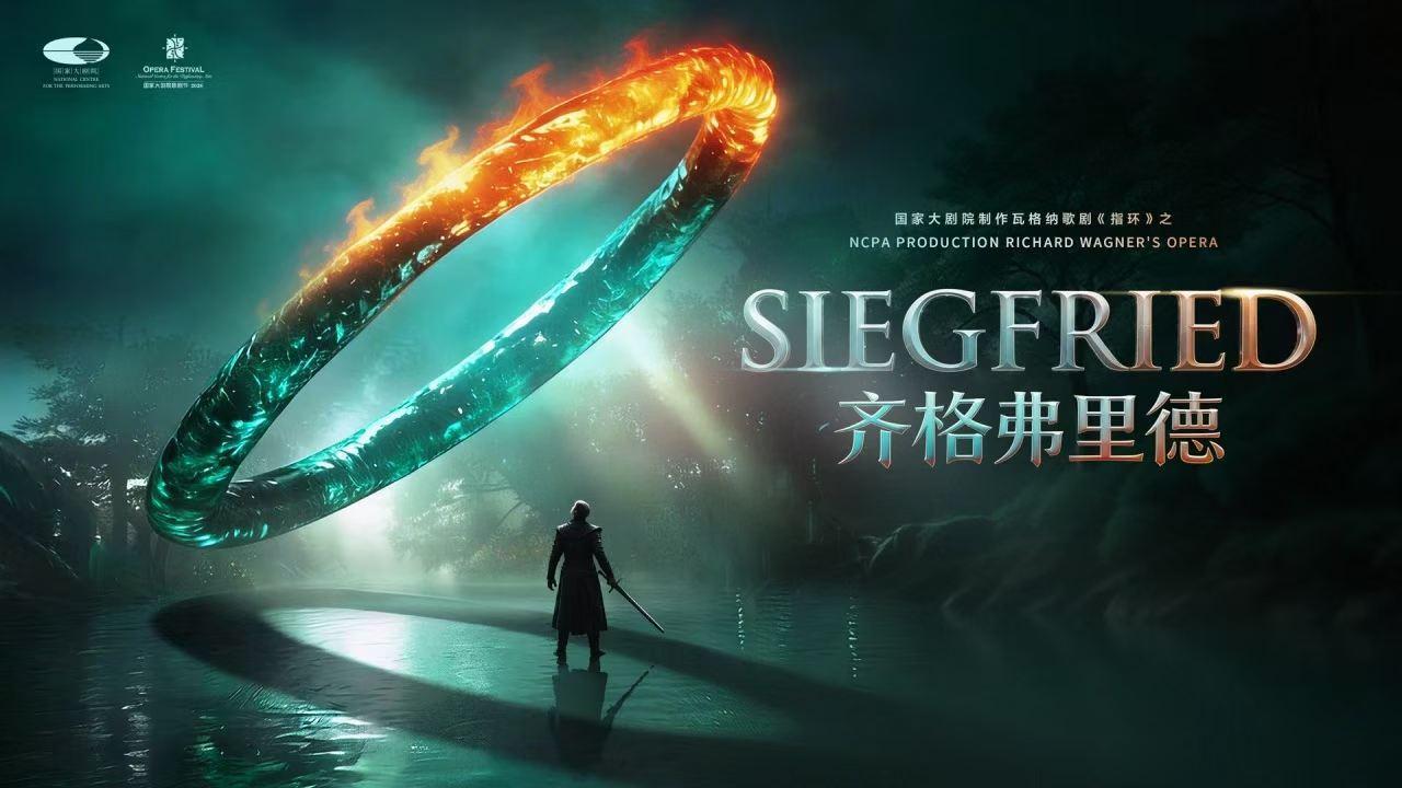瓦格纳歌剧齐格弗里德