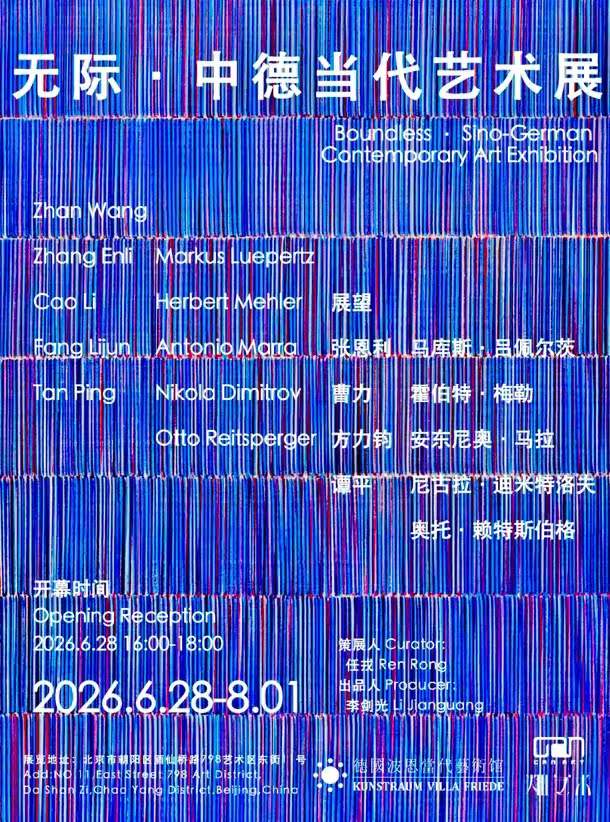 无际·中德当代艺术展